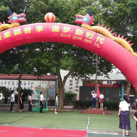 “硕果飘香季，追梦新时代”——芝山中心小学2019秋季开学典礼