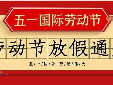 万源市罗文镇小学2022年劳动节放假告家长书