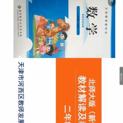 《北师大版小学数学二年级上册》教材培训（下）