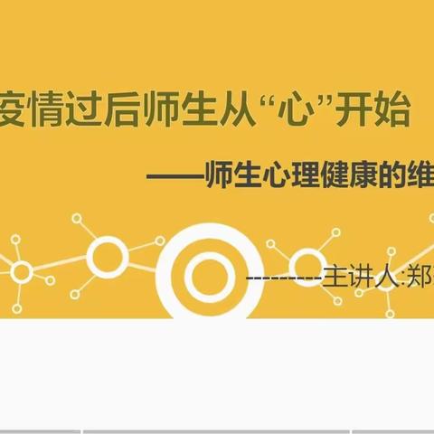 师生心理健康的维护