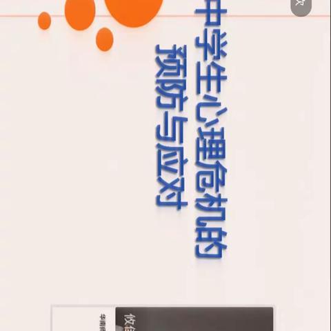 《中小学心理危机的预防与应对》