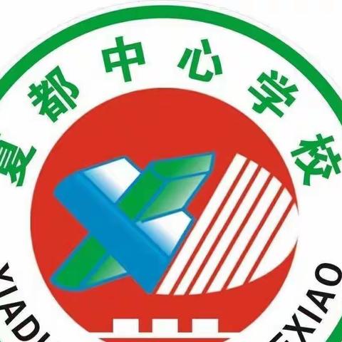 珍爱生命 预防溺水 ——夏都中心学校暑期安全教育