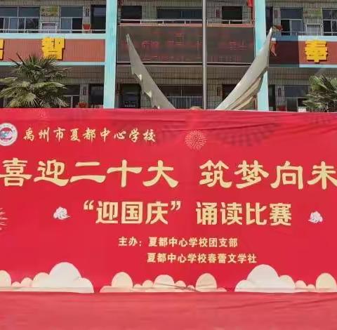 “喜迎二十大     筑梦向未来”——夏都中心学校国庆节诵读比赛