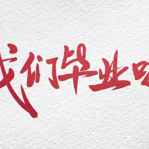 青春不散场，梦想正起航——夏都中心学校九年级毕业离校欢送仪式