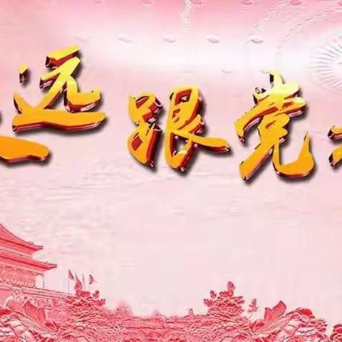 “重温党史铭初心，砥砺奋进新时代”双椿铺镇中心校喜迎建党100周年百人百题党史知识竞赛活动