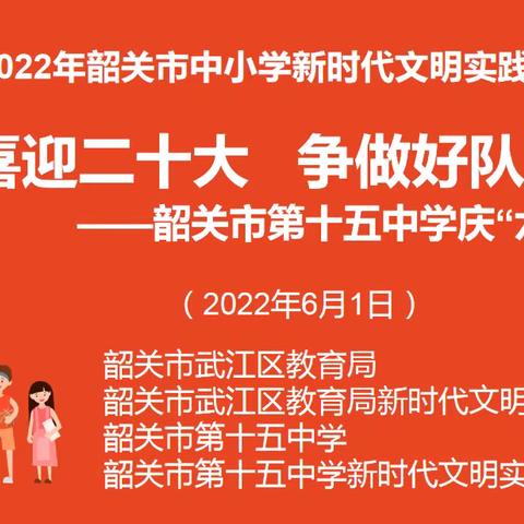 喜迎二十大•争做好队员———韶关市第十五中学举行“庆六一迎端午”系列活动