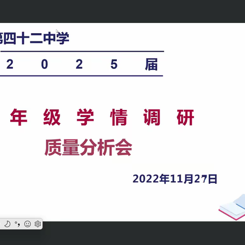 把脉问诊，精准施策——郑州42中举行线上质量分析会