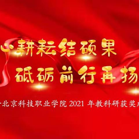 潜心耕耘结硕果，砥砺前行再扬帆——2021年北京科技职业学院教科研成果展（省级、协会级）