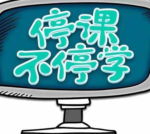 疫情如冬，教学如春——夏村中心校疫情期间网课纪实