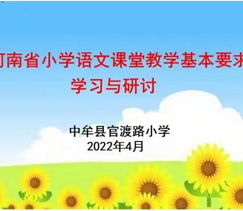 学要求明方向，抓课堂提质量 ——官渡路小学组织语文教师开展学习《河南省小学语文学科课堂教学基本要求（试行）》