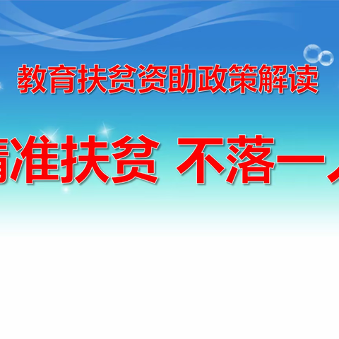 杨庄街道初级中学2022年秋季                   教育扶贫政策宣传