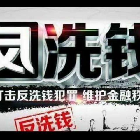 城北支行加强反洗钱宣传工作 ――萍乡分行城北支行