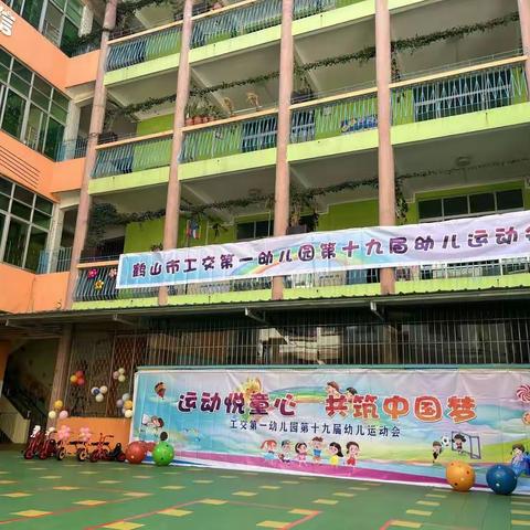 【运动悦童心，共筑中国梦】---鹤山市工交第一幼儿园第十九届运动会     大三班