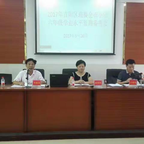 吉阳区教科局召开我区公民办学校小六学业水平监测备考会