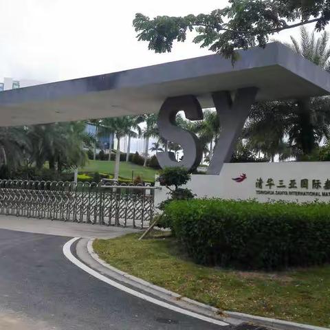 吉阳区2017年教育系统领导力暨行政规范培训如期在清华三亚国际数学论坛开班