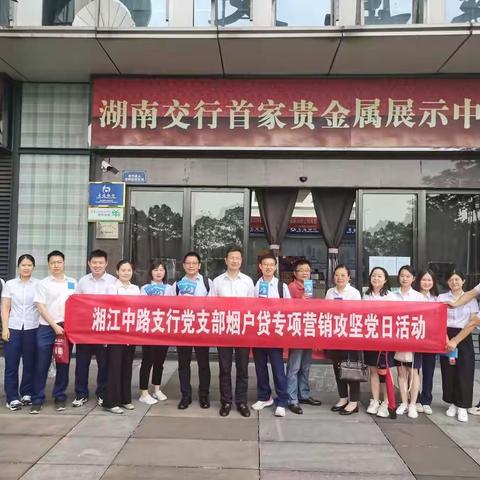 湘江中路支行党支部烟户贷专项营销攻坚党日活动