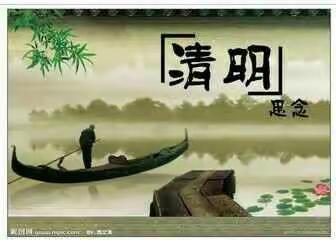 清明节放假通知