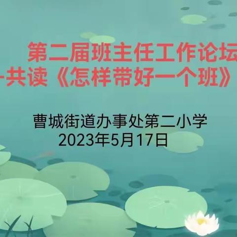 第二届班主任工作论坛——共读《怎样带好一个班》分享会