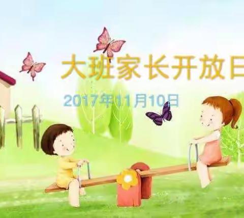 大班家长开放日