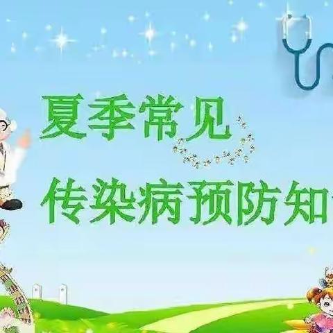 “夏季传染病防控”小常识一永安小叮当幼儿园