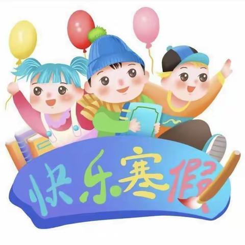 快乐过寒假 安全不放假——小叮当幼儿园假期雨雪降温冰冻天气安全提醒