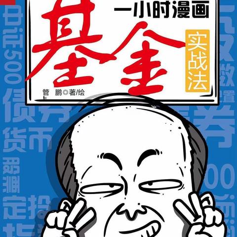 《一小时漫画基金实战法》告诉你慢慢变富的三个心法秘籍