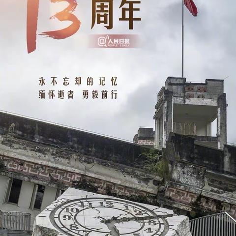 汶川地震13周年祭：缅怀逝者，致敬我心中的英雄