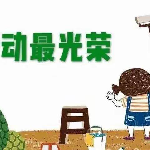 “热爱劳动，健康成长”👐主题班会–新城实验小学一年四班