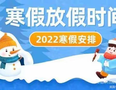 快乐寒假 健康成长--于家小学2022年度寒假致家长一封信