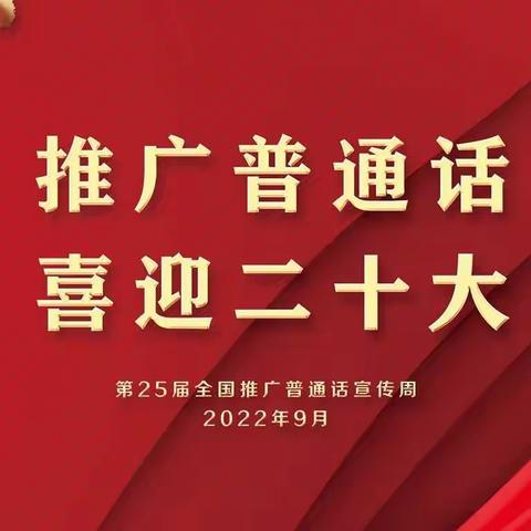 推广普通话，喜迎二十大--于家小学第25届推普宣传活动纪实