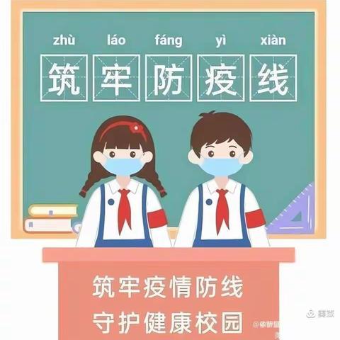 【张土山小学疫情防控】              疫情不止，防疫不停，我们一直在行动