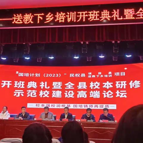 国培计划（2023）”民权县送教下乡 培训开班典礼暨全县校本研修示范校建设高端论坛