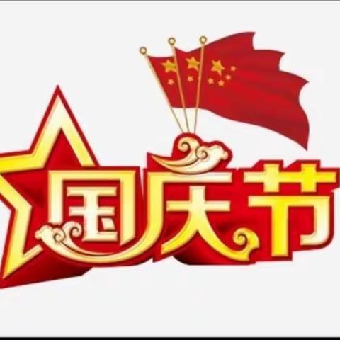 中秋国庆放假通知