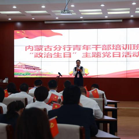 内蒙古分行党校青年干部培训班·“政治生日”主题党日活动精彩回顾