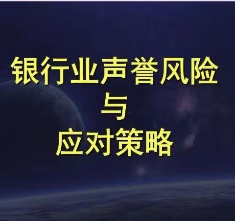 区分行办公室组织开展声誉风险应对处置线上专题培训