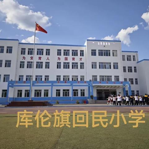 “雏雁培优 助力成长”库伦旗回民小学对新教师成长记录袋指导纪实