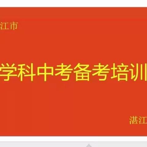 2022年湛江市初中地理中考备考会培训活动圆满举行