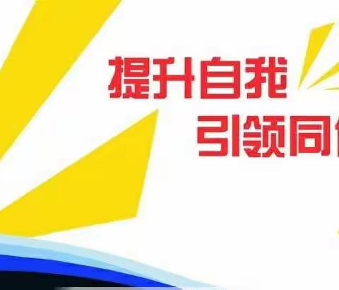 如切如磋、如琢如磨。教学相长、砥砺奋进。