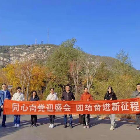 国际业务部开展“同心向党迎盛会，团结奋进新征程”登山健康活动