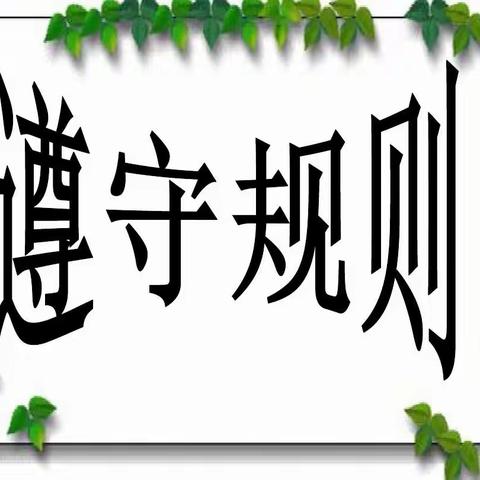 心中有规矩  行为定方圆——榆林高新第一小学二年级六班每月一事“守规”主题实践活动纪实