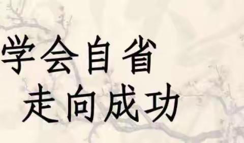 以己为镜  自省促我成长——榆林高新第一小学二年级六班“每月一事”12月自省主题系列活动