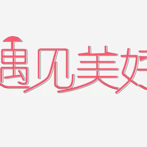 【六月，让我们遇见“美”】榆林高新第一小学二年级六班每月一事——六月审美主题实践活动纪实