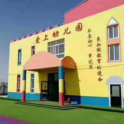 幼儿的生命高于一切，爱上幼儿园开展了一新的一学期的消防安全知识演习。让幼儿知道当有火灾发生时，如何逃离。