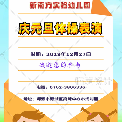 新南方实验幼儿园庆元旦体操表演邀请函