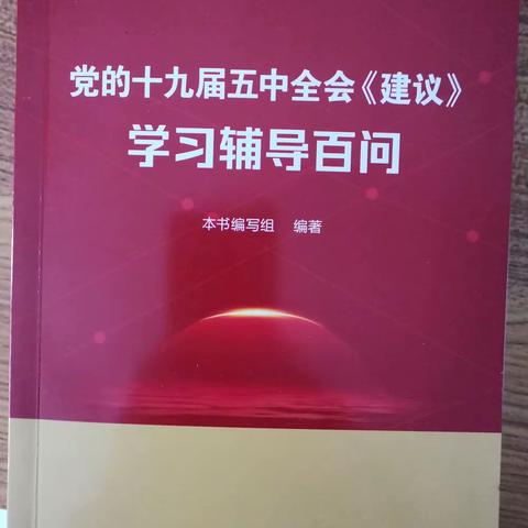 屯庄营乡中心校开展十九届五中全会精神宣讲活动