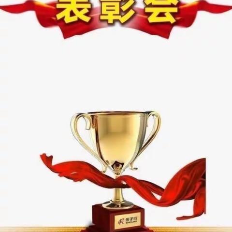 表彰催奋进，蓄势攀高峰 ——陈吴乡大原初级中学期中考试表彰大会