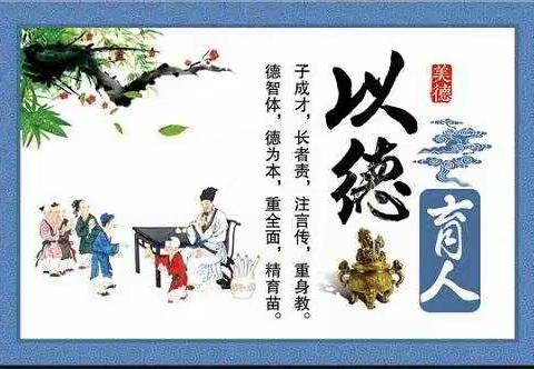 以德为先，全面发展！       ——育红小学线上教学德育篇