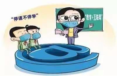 坚持不懈，砥砺前行！——育红小学线上教学篇