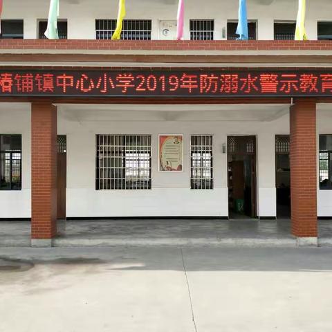 增强防溺意识  绽放生命光芒——双椿铺镇中心小学“防溺水安全教育”活动纪实