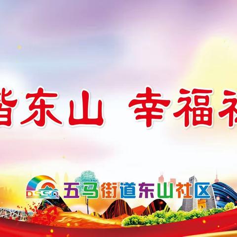 【美好五马  和谐东山】——网格员走访排查记录